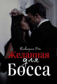 Желанная для босса  - Рэй Виктория