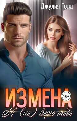 Измена. Я (не) верю тебе  - Голд Джулия