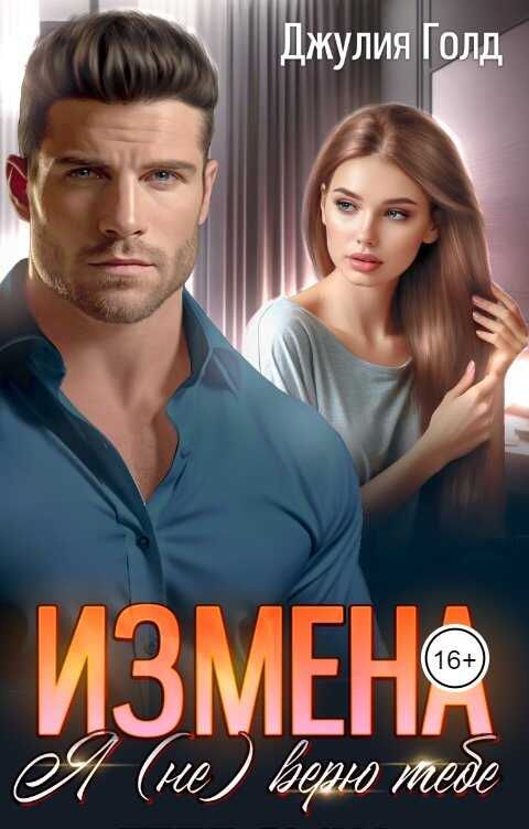 Измена. Я (не) верю тебе - Джулия Голд