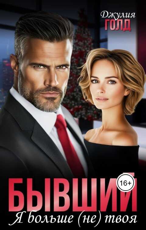 Бывший. Я больше (не) твоя - Джулия Голд