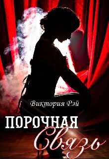 Порочная связь - Виктория Рэй
