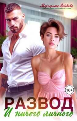 Развод и ничего личного - Маргарита Лебедева