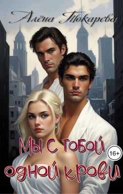 Мы с тобой одной крови - Алёна Токарева
