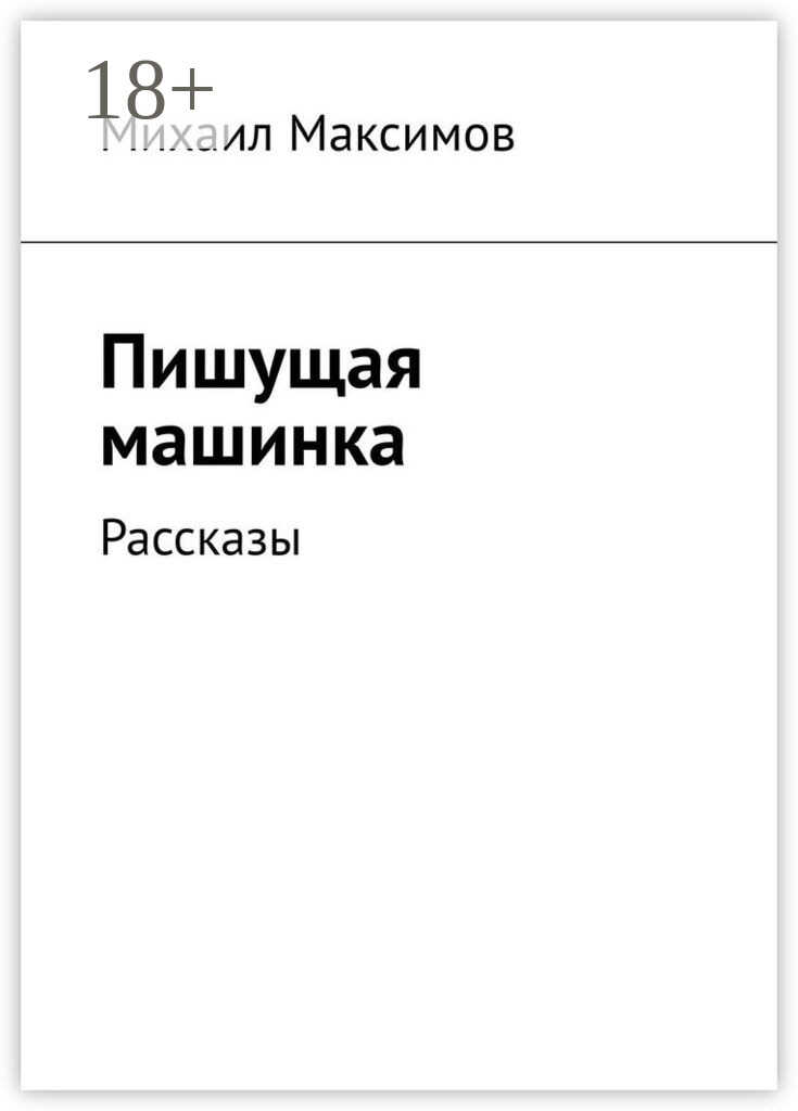 Пишущая машинка. Рассказы - Михаил Сергеевич Максимов