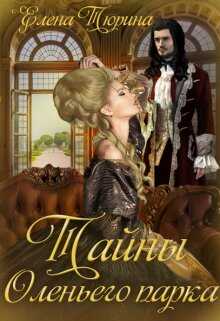 Тайны Оленьего парка - Елена Андреевна Тюрина