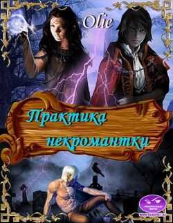 Практика некромантки - Ольга Олие
