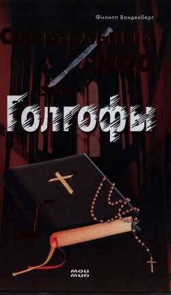Смертельный код Голгофы - Ванденберг Филипп