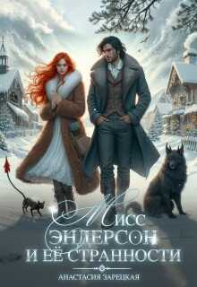 Мисс Эндерсон и её странности - Анастасия Зарецкая