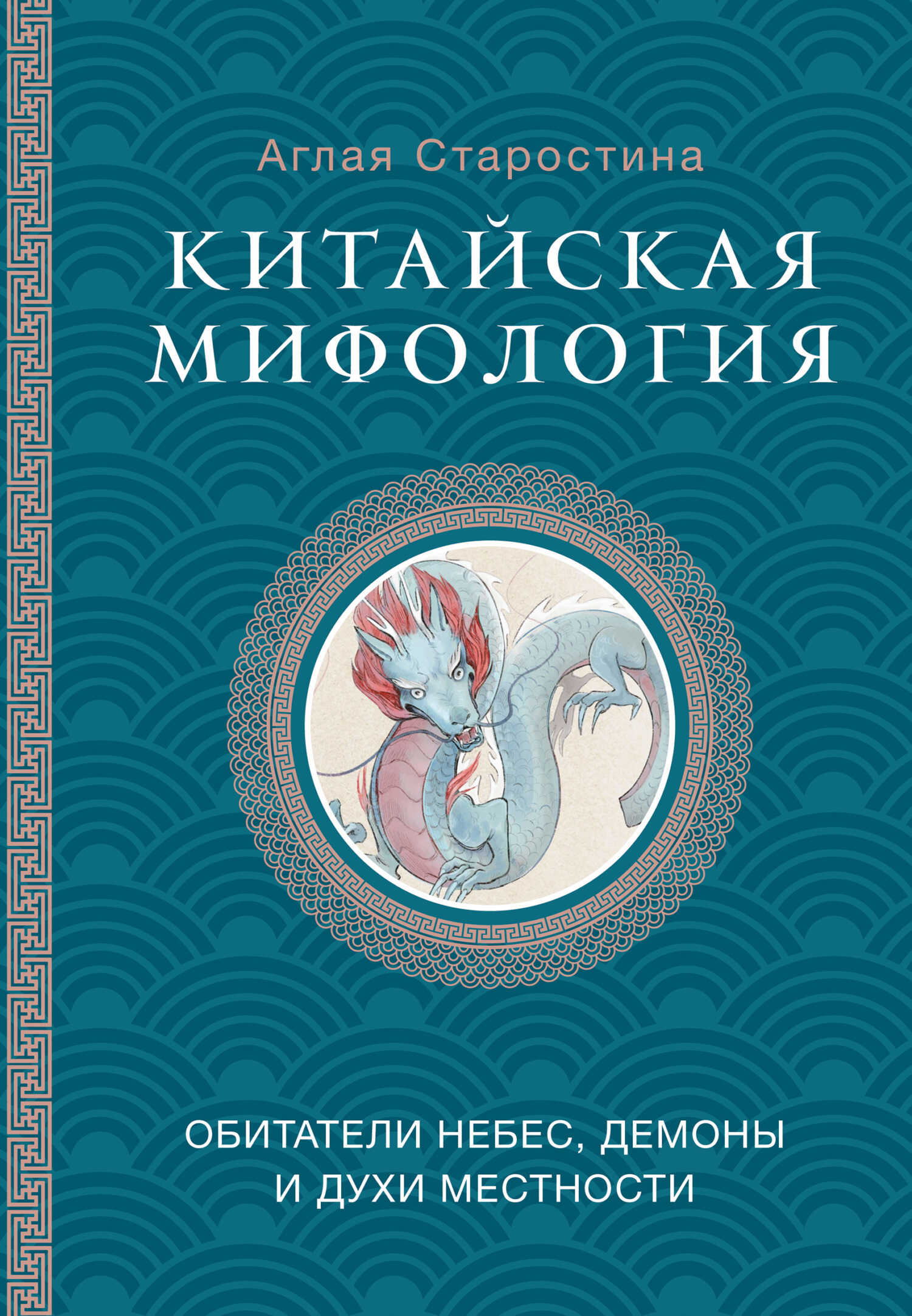 Китайская мифология: обитатели небес, духи местности и демоны - Аглая Борисовна Старостина