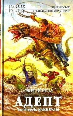 Олег Бубела - Адепт. Том 2. Каникулы