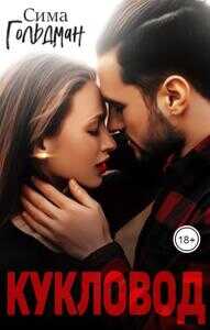 Кукловод - Сима Гольдман