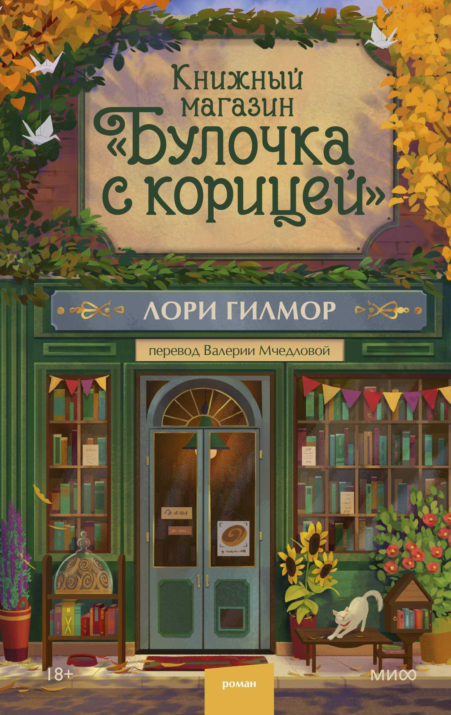 Книжный магазин «Булочка с корицей» - Лори Гилмор