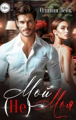 (Не)Мой (Не)Моя  - Лейк Оливия