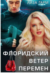 Флоридский ветер перемен  - Гарм Лиза