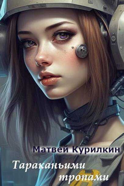 Тараканьими тропами - Матвей Геннадьевич Курилкин