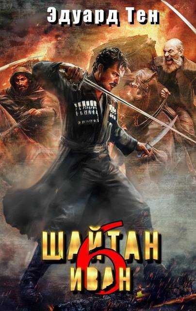 Шайтан Иван 6 - Эдуард Тен