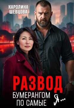 Развод. Бумерангом по самые я...  - Шевцова Каролина
