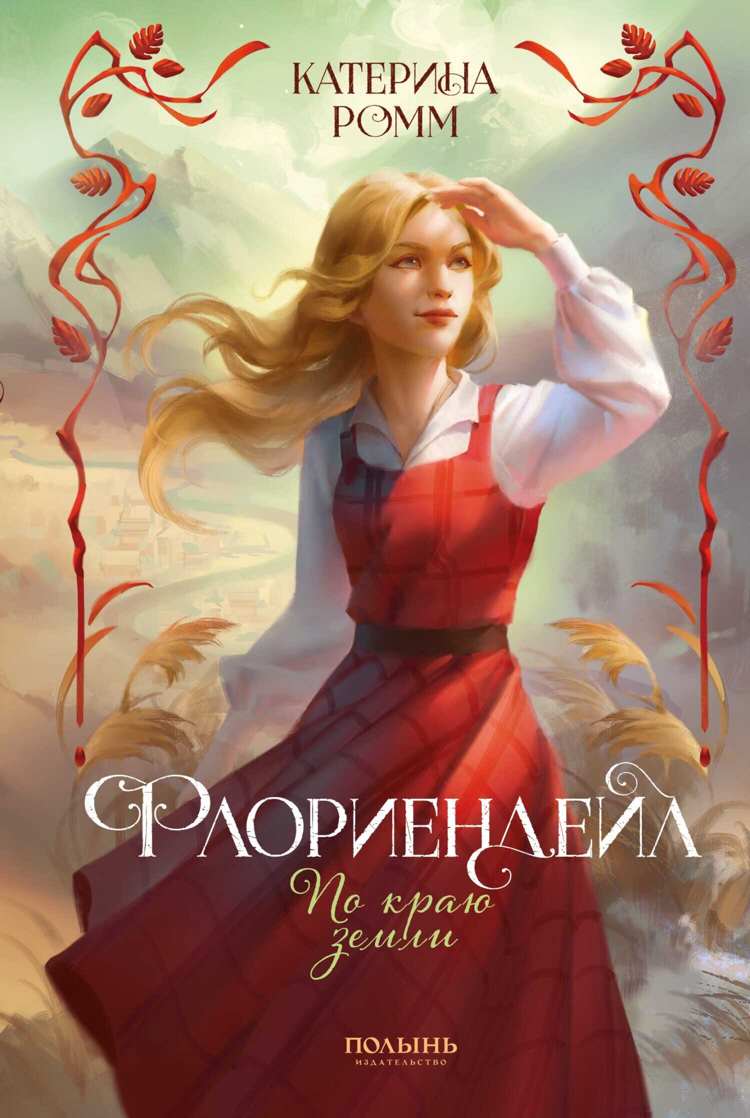 По краю земли - Катерина Ромм