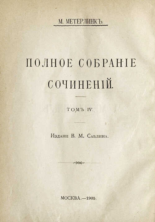 Сокровенный храм - Морис Метерлинк