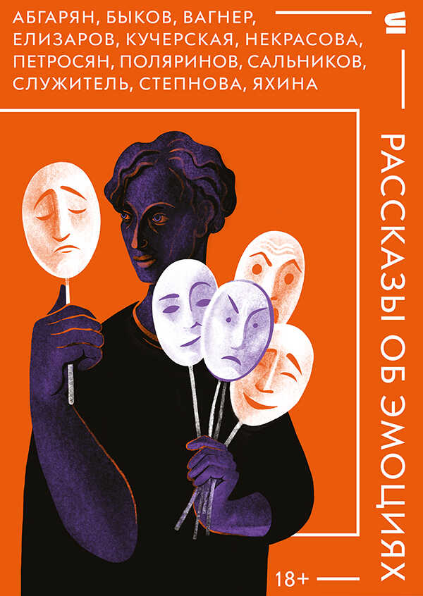 Рассказы об эмоциях - Марина Львовна Степнова