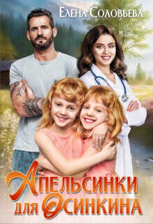 Апельсинки для Осинкина  - Соловьева Елена