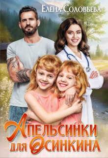 Апельсинки для Осинкина  - Елена Валерьевна Соловьева
