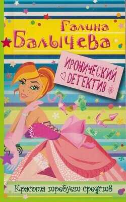 Красота требует средств - Балычева Галина
