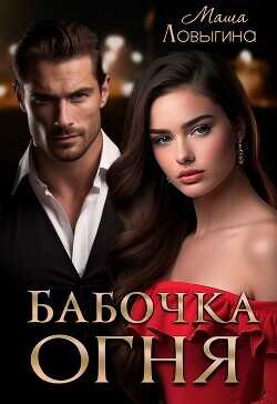 Бабочка огня  - Ловыгина Маша