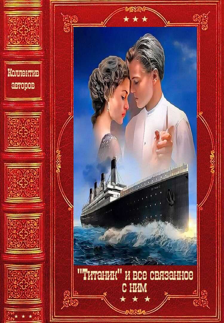Титаник и всё связанное с ним. Компиляция. Книги 1-17 - Екатерина Барсова