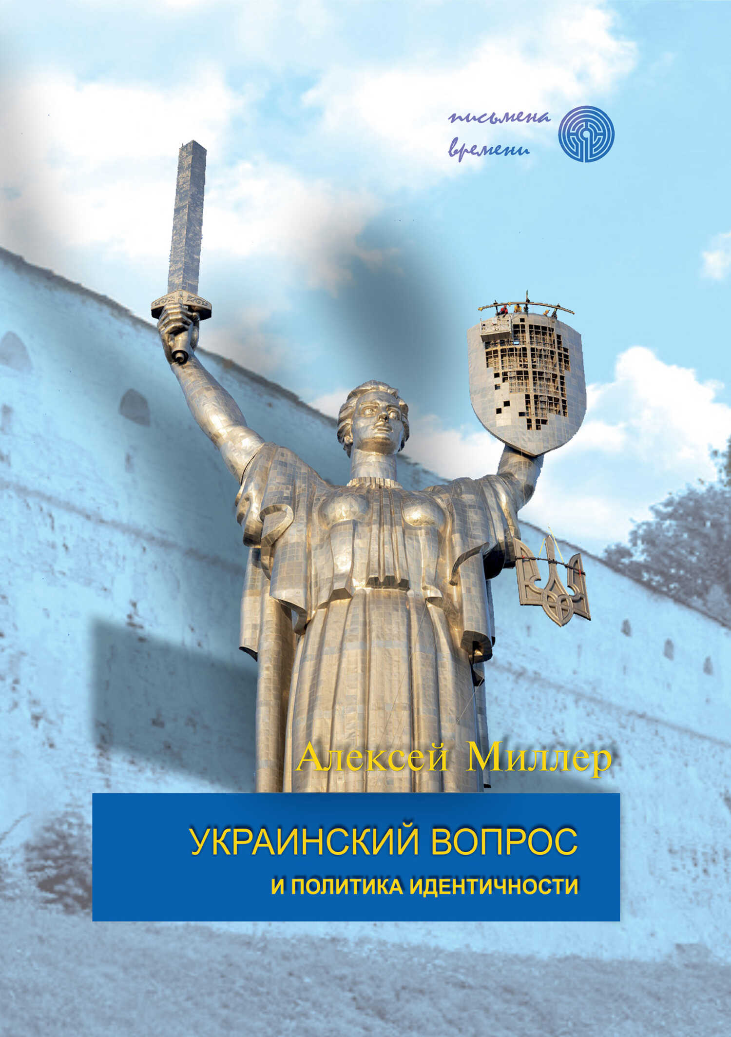 Украинский вопрос и политика идентичности - Алексей Ильич Миллер
