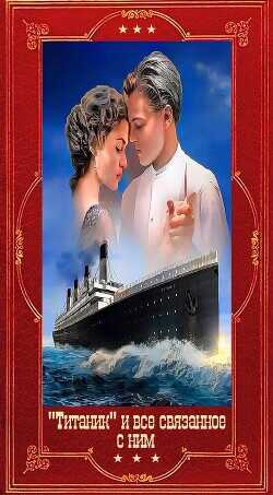 Титаник и всё связанное с ним. Компиляция. Книги 1-17  - Касслер Клайв