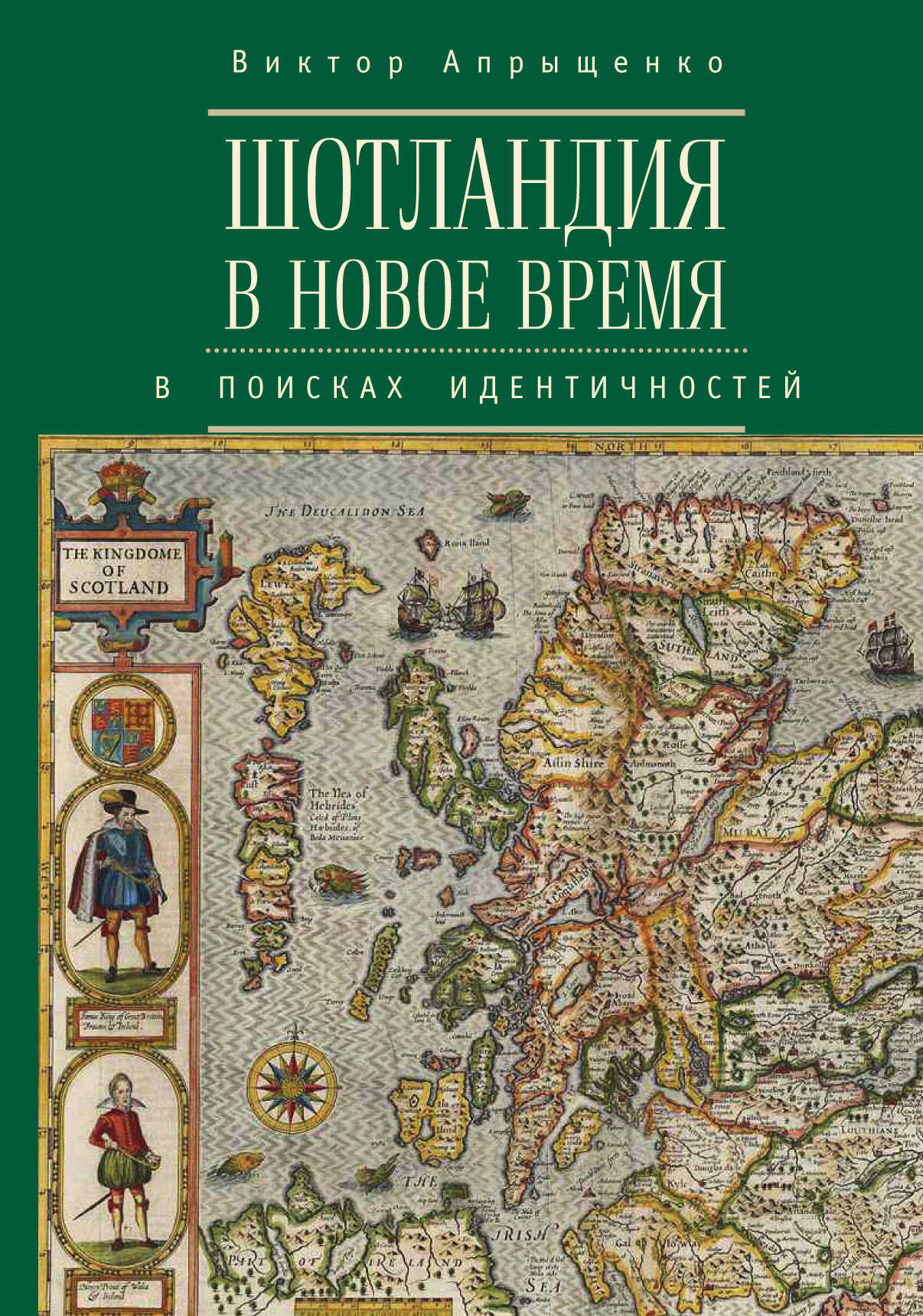 Шотландия в Новое время. В поисках идентичностей - Виктор Юрьевич Апрыщенко