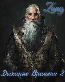 Вечность  - Мухин Денис Zang