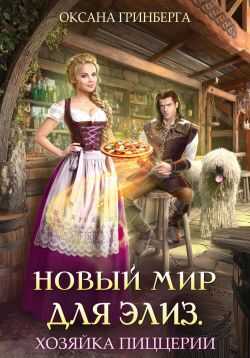 Хозяйка пиццерии - Оксана Гринберга