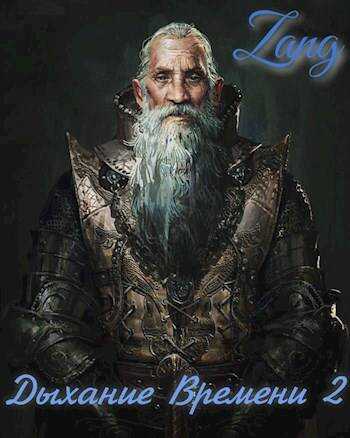 Вечность - Денис Мухин