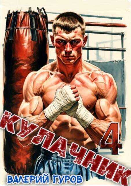 Кулачник 4 - Валерий Александрович Гуров