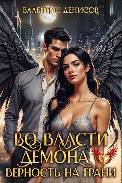 Во власти демона. Верность на грани - Валентин Денисов
