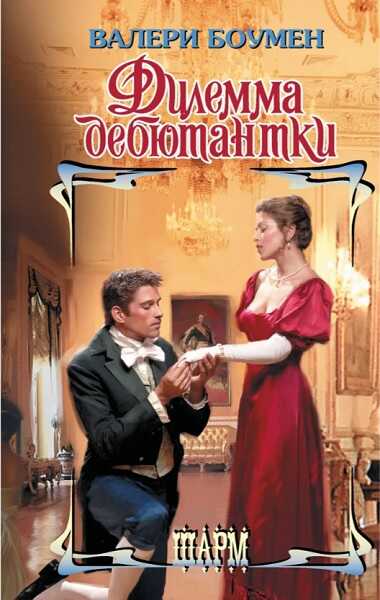 Дилемма дебютантки - Валери Боумен