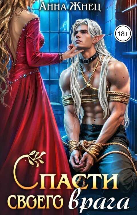 Спасти своего врага - Анна Жнец