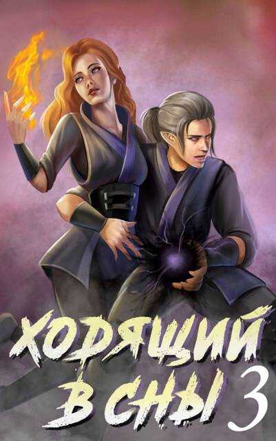 Ходящий в сны. Том 3 - Ольга Дмитриева