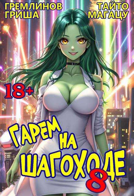 Гарем на шагоходе. Том 8 - Гриша Гремлинов