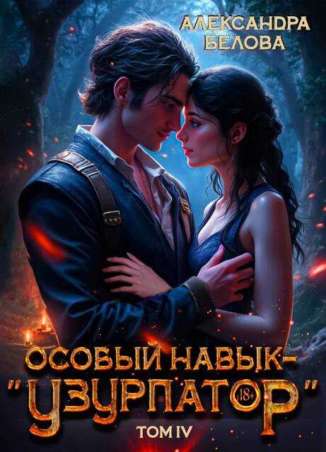 Особый навык – "узурпатор". Том 4 - Александра Белова