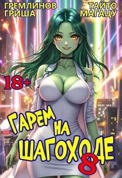 Гарем на шагоходе. Том 8  - Гремлинов Гриша