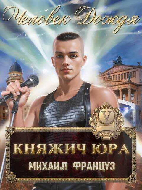 Человек Дождя - Михаил Француз