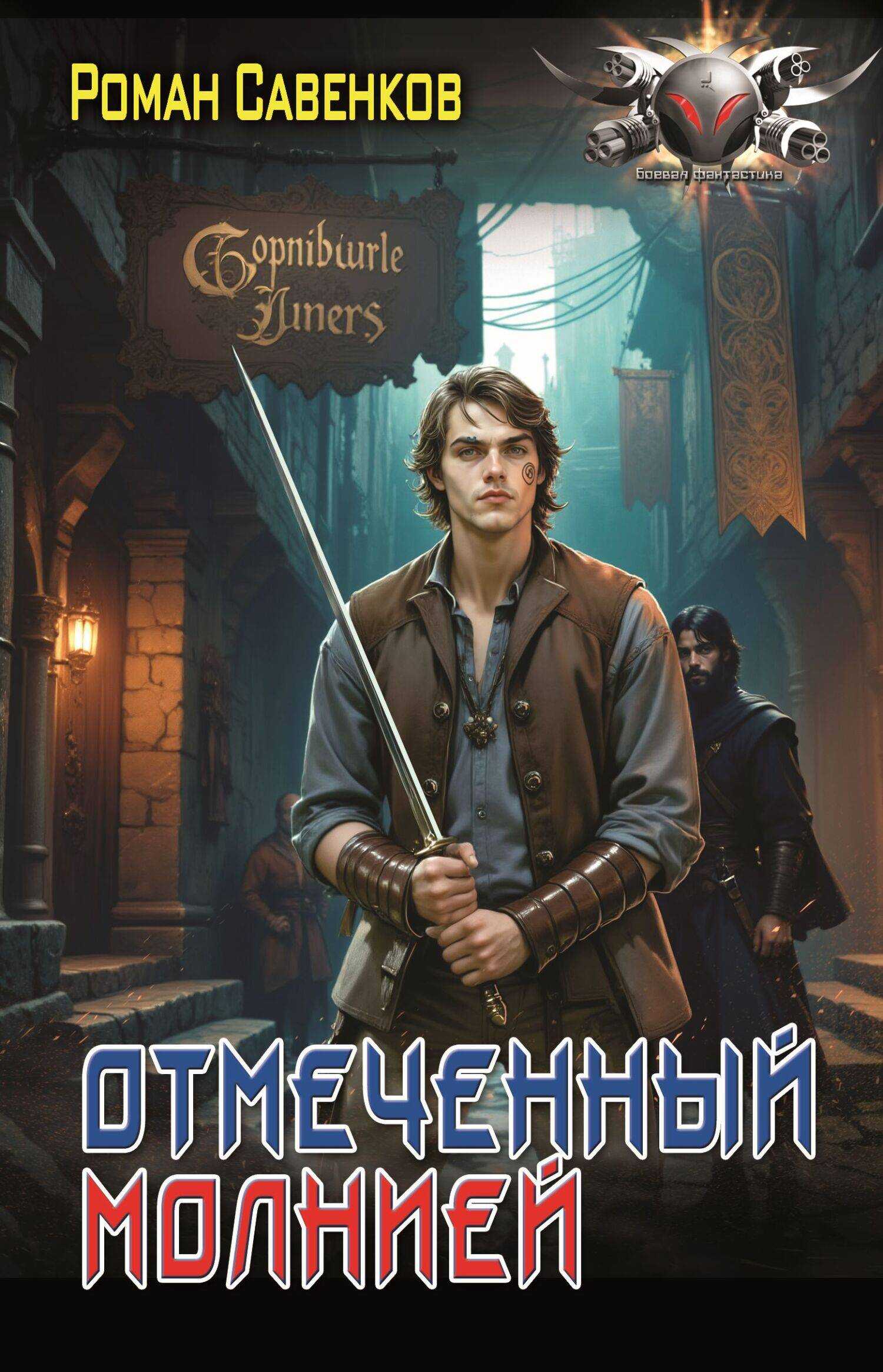 Отмеченный молнией - Роман Владимирович Савенков