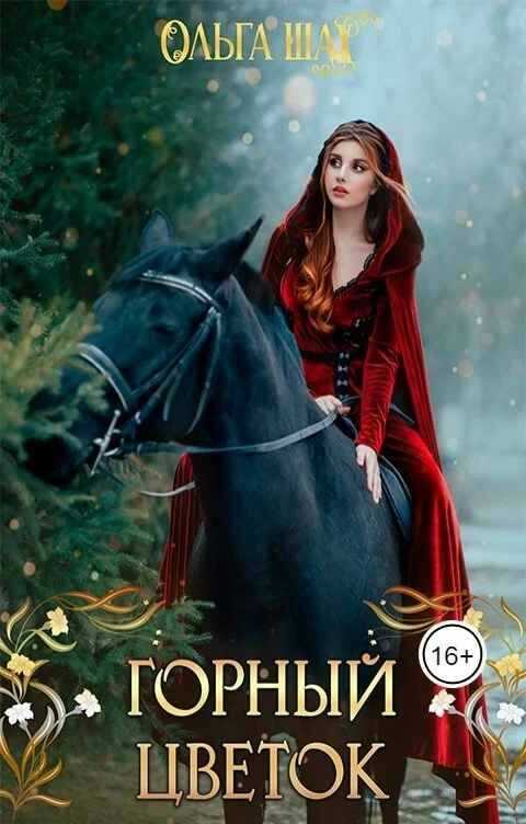 Горный цветок - Ольга Шах