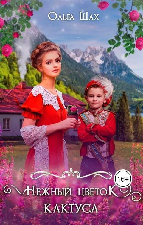 Нежный цветок кактуса - Ольга Шах