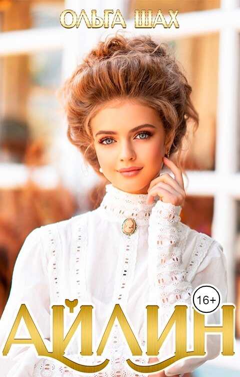 Айлин - Ольга Шах
