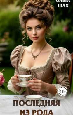 Последняя из рода - Ольга Шах