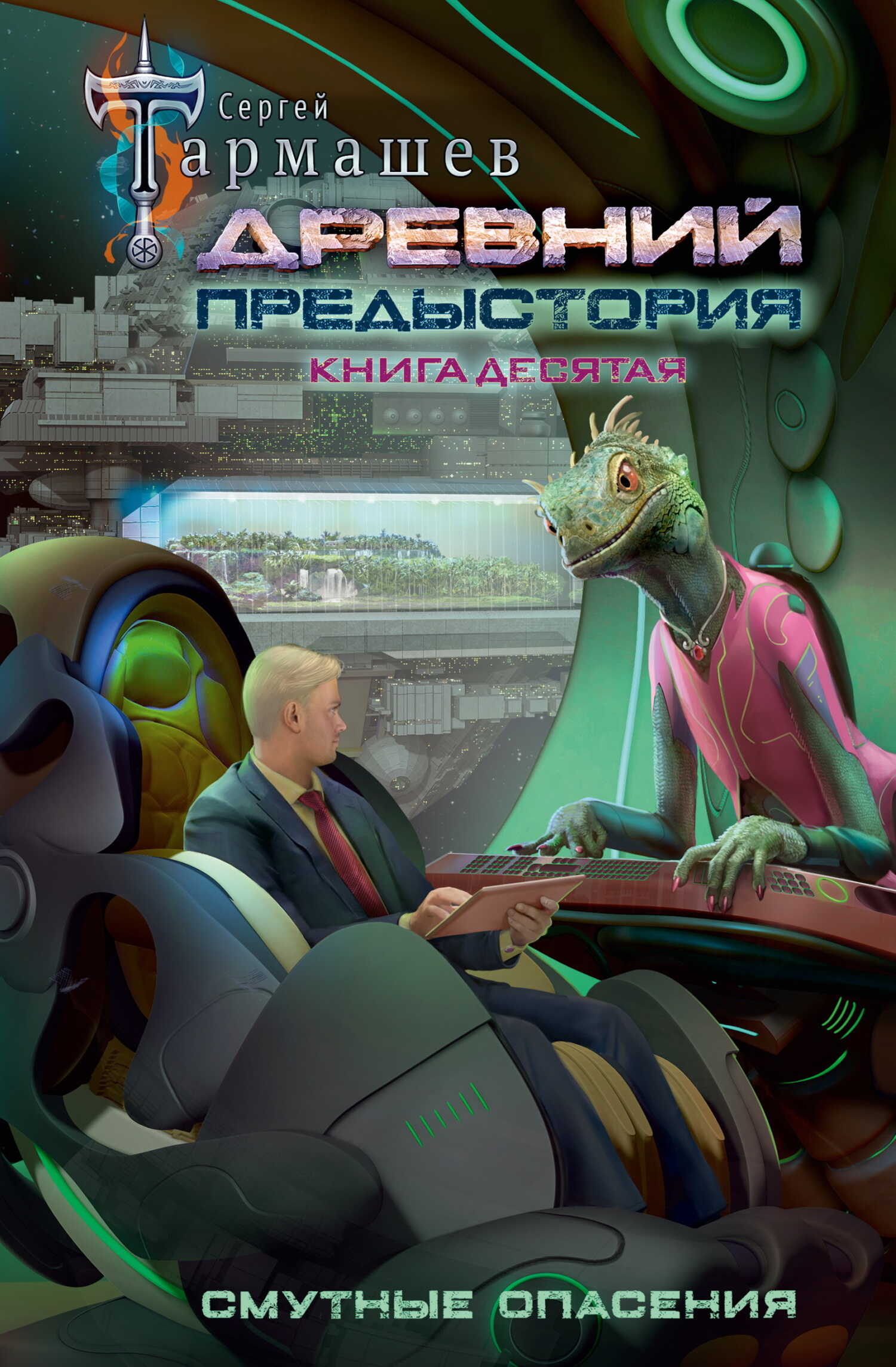 Смутные опасения - Сергей Сергеевич Тармашев